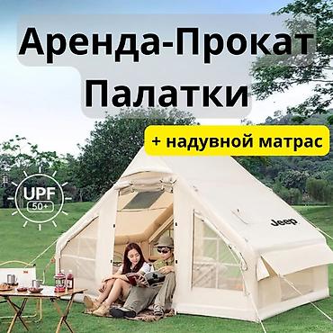 Аренда-прокат: надувная всесезонная палатка + надувной матрас + 1