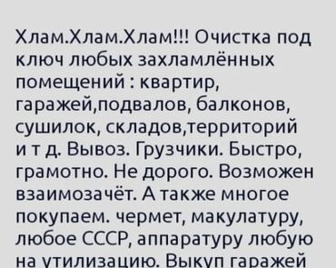 цены на строительные работы в бишкеке 2023 год: Предлагается услуга по комплексной очистке любых захламленных