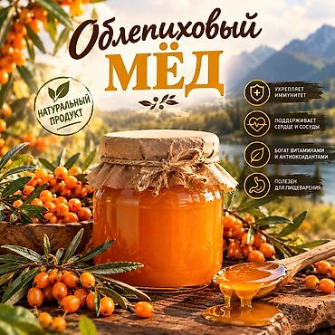 бан бан: Облепиховый мёд — натуральный продукт с ярким янтарным цветом и — 1
