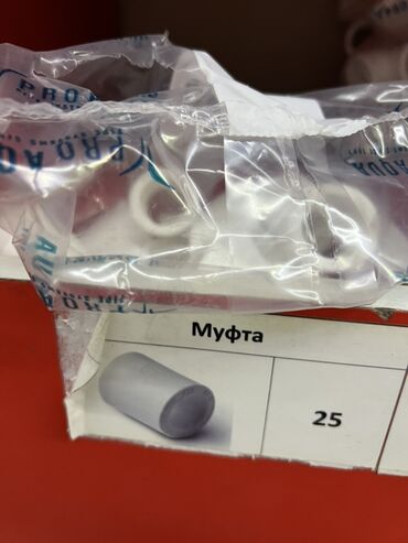купить переходник для газового баллона: Муфта, Материалы: Пластик, Сай диаметри: 25 мм
