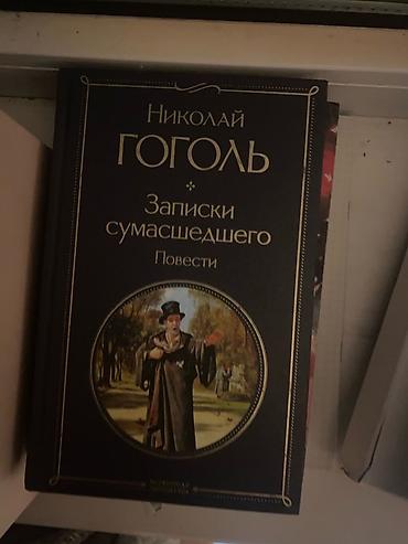 чехол для документов: Книга: Николай Гоголь — «Записки сумасшедшего. Повести» - — 1