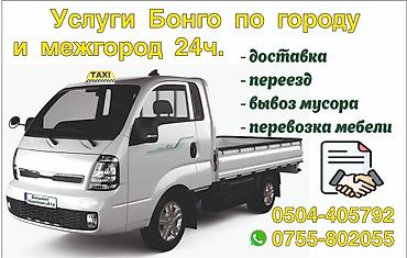 бонго: Грузовые услуги Бонго 24/7 по городу и межгород, выезжаю каждый день — 1