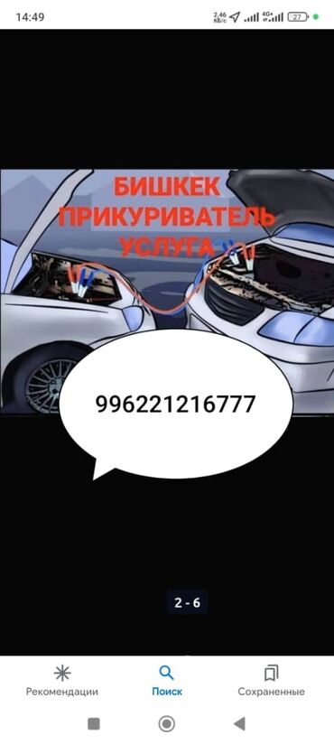 ремонт авто на выезд автоэлектрик бишкек 247: Аварийное вскрытие замков, Услуги автоэлектрика, с выездом