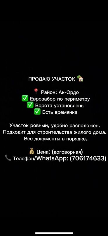 Жер тилкелерин сатуу: 30 соток, Курулуш, Кызыл китеп