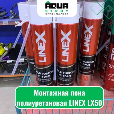 монтажные пены: Монтажная пена полиуретановая LINEX LX50 Для строймаркета "Aqua