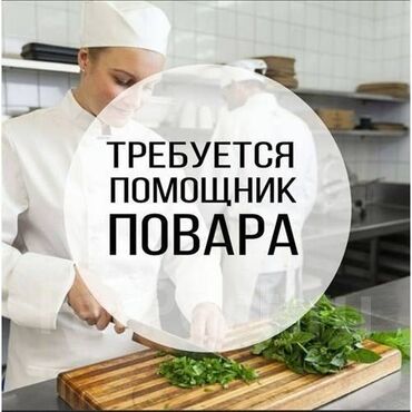 капитал моторс бишкек: Требуется помощник повара можно без опыта (девушка от 25 до 35 лет)