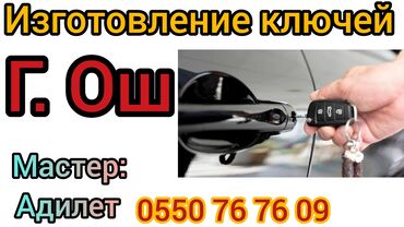 ремонт глушител: Изготовление ключей 1)Аварийные вскрытие Автомобилей. 2)Помощь при