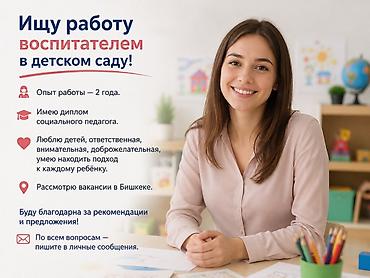 воспитатель аламедин 1: Требуется Воспитатель, 1-2 года опыта — 1