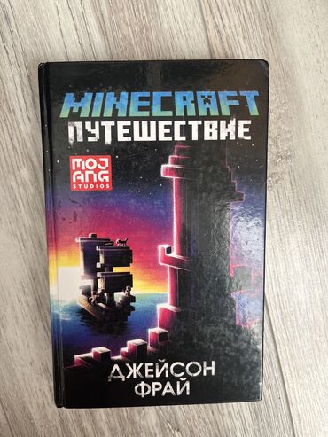 скованные фанфик купить книгу: Книга "Minecraft: Путешествие" рассказывает историю Стэна Каммереза