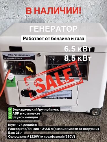 Генераторы: Газ-бензиновый генератор (6.5 кВт и 8.5 кВт) В наличии! Данные