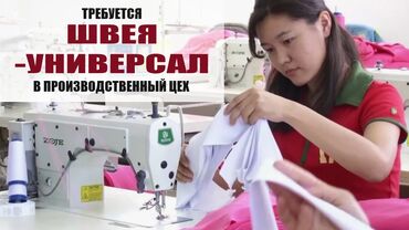 кыргыз кийимдер: Тикмечи Түз тигиш тигүүчү машина