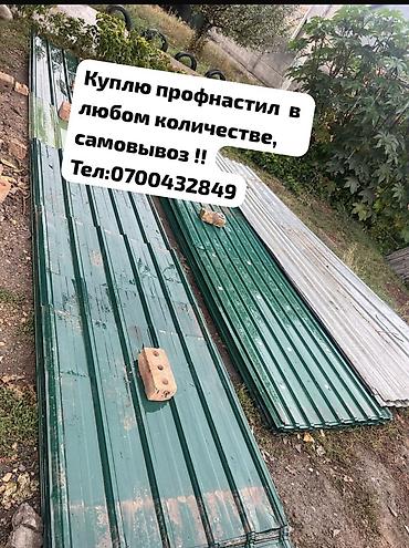 Профнастил: Профессиональная скупка бывшего в употреблении профнастила. Предлагаем — 1