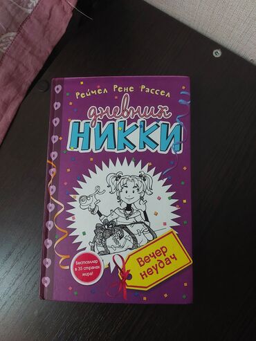 гдз прописи 1 класс воронина 4 часть ответы: Продаю книгу Дневник Никки (Вечер неудач) Автор: Рейчел Рене Рассел