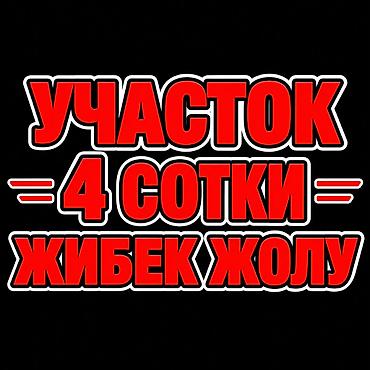 4 соток, Для бизнеса, Красная книга, Тех паспорт, Договор купли-продажи
