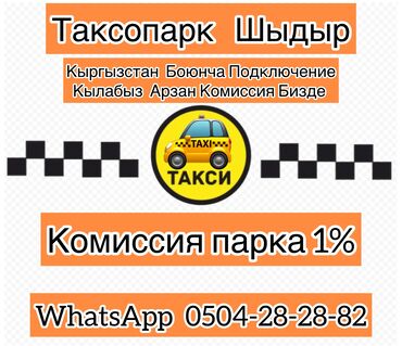 работа водител бишкек: Ассалом Алейкум Мекендештер! Таксопарк Шыдыр сиздердин