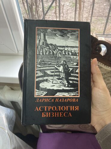 Саморазвитие и психология: Учебник астрологии «Астрология бизнеса» Этот учебник – находка для