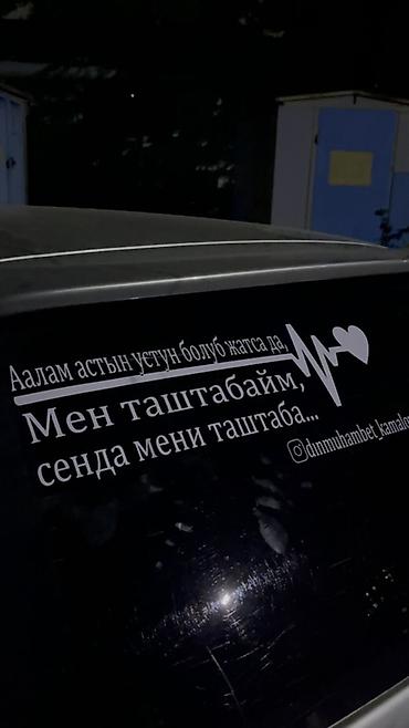 ламинация а4: Автонаколейки и брендирование от PRINTORA OSH улица алымбека датка — 9