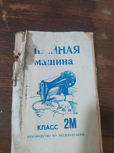 бу оверлок: Продаю швейную машинку, рабочая. цена 3500. тел — 5