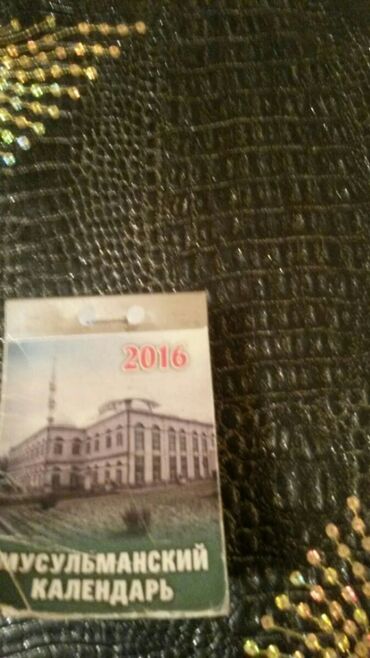 Digər kolleksiyalar: Календари: карманные, отрывные, настольные, подвесные, переливающиеся — 20