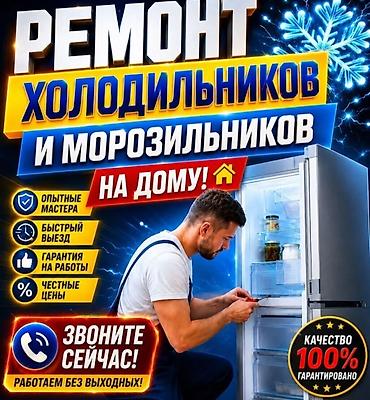 fridge: Ремонт холодильник и морозильник выезд на дом опыт работа 15 лет любой — 1
