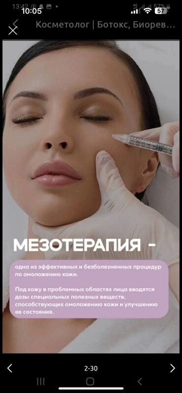 Косметология: Косметология, Ботокс, Биоревитализация, Ботулинотерапия, Консультация, Гипоаллергенные материалы, Сертифицированный косметолог — 14