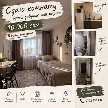 сниму комнату ош: Сдаётся комната для двух человек, г. Кант. Описание: - Уютная, тёплая — 2