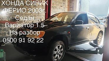 mcv 21: Хонда Civic Ferio, 2003 г.в., седан. Двигатель 1.5, трансмиссия — — 1