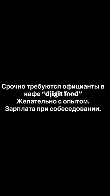 кассиры вакансии: Талап кылынат Официант Тажрыйбасы бир жылдан аз