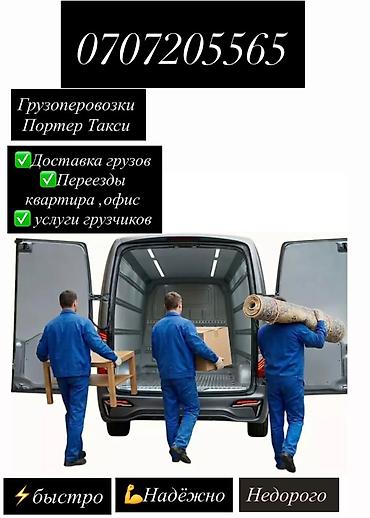 Грузоперевозки — Портер такси Услуги: - Доставка грузов - Переезды