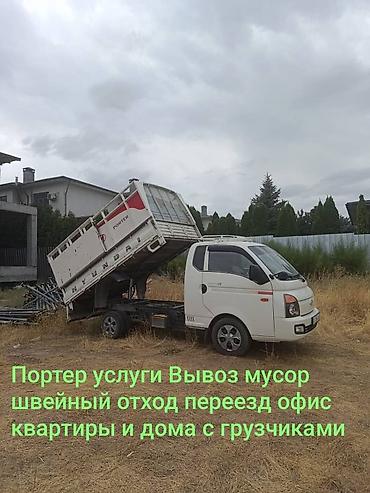 Заказать Хендай портер, Вывоз бытового мусора, C грузчиком