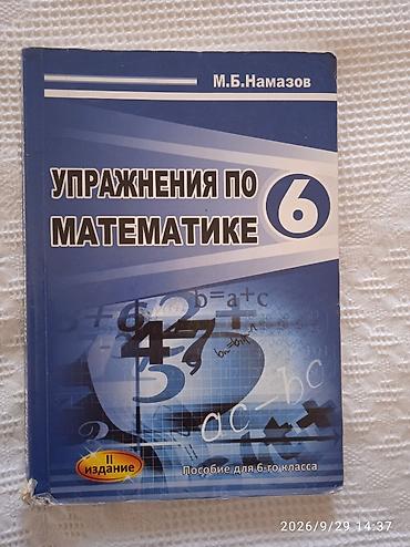 Школьные учебники: Математика 6 класс, Бесплатная доставка, Доставка в районы — 1