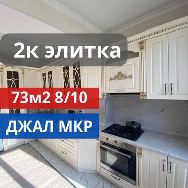 продаю элитку: 2 бөлмө, 73 кв. м, Элитка, 8 кабат, Евроремонт