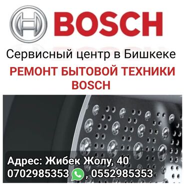 аксессуары для авто: BOSCH Сервисный центр в Бишкеке Ремонт бытовой техники BOSCH