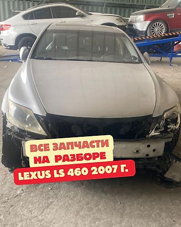 Запчасти на разбор: Lexus LS 460, 2007 г. В наличии узлы и детали по