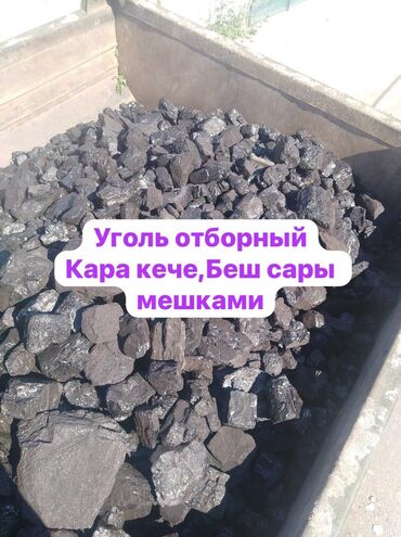 мебель для кафе ош: Продаю уголь отборный мешками для тандыра Кара кече