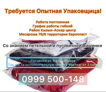 работа охраны: Упаковщица. Кызыл Аскер