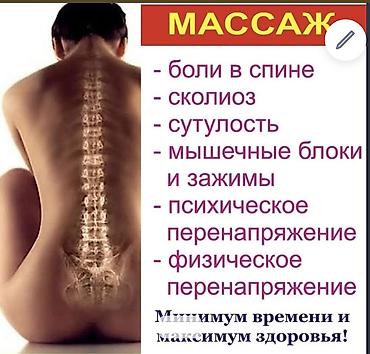 Массаж: Массаж | Лечебный массаж | Остеохондроз, Межпозвоночная грыжа, Кифос, лордоз — 10
