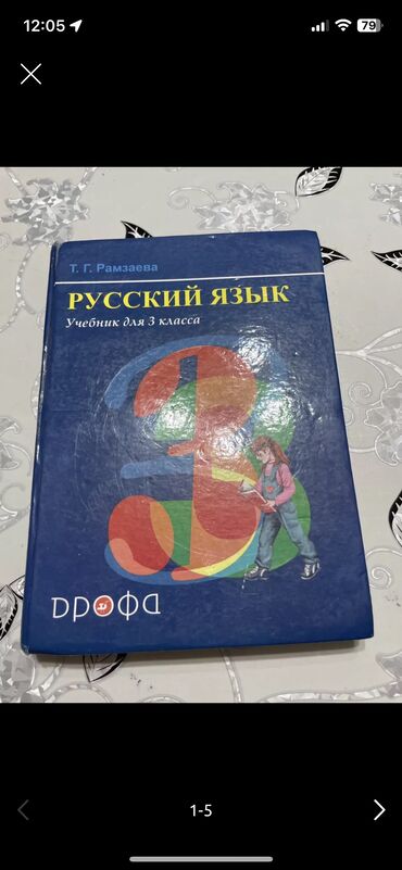 русский язык 1 класс задорожная: Русский язык 3 класс Т.Г. Рамзаева.
В идеальном состоянии!