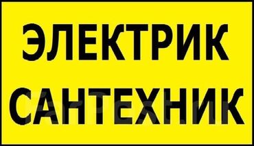 kostjum veljurovyj na 6 mes: Сантехник электрик в одном лице город Бишкек выезд за 30 минут