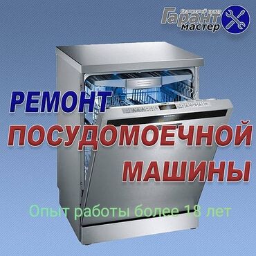 авто динамики: Ремонт Посудомоечных машин.ИТП.Гарантия.опыт работы более 18лет