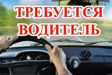 чабан керек бишкек: Требуется водитель в мебельный цех на грузовую машину. Возраст до 40