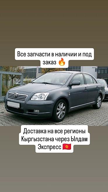В наличии все запчасти на Тайота Авенсис 2006 и под заказ 🔥 Доставка