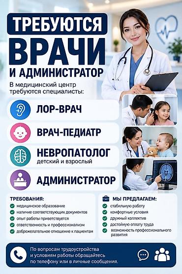 вакансии врача бишкек: Врач. Боконбаева/Уметалиева — 1
