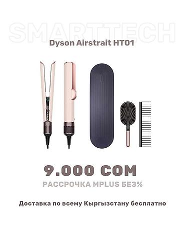 Мультистайлеры: Мультистайлер Dyson, Для выпрямления — 11