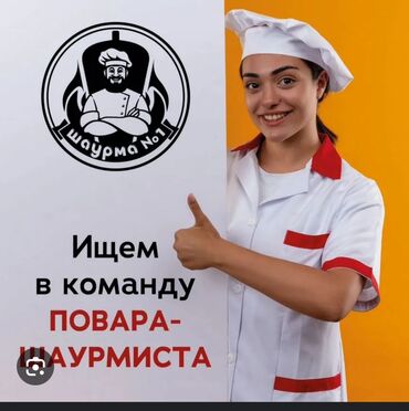 я ишу работу бишкек: Вакансия: повар‑шаурмист Фасфудка только КЫЗДАР керек. Опыт и без