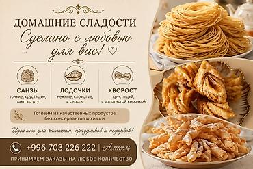 хворост: Домашние сладости и лагманное тесто — сделано с любовью! Сладости: - — 1