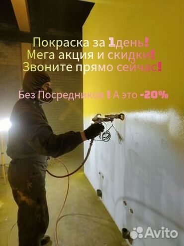 Покраска: Покраска стен, Покраска потолков, Покраска окон, На масляной основе, На водной основе, Больше 6 лет опыта