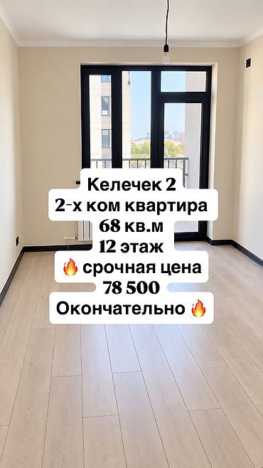 обмен на дом: 2 комнаты, 68 м², Кара-Жыгач ж/м Индивидуалка, 12 этаж, Евроремонт — 1