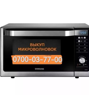 микроволновка midea: Выкуп микроволновых печей! Рабочие и нерабочие. Сами забираем! Оценка