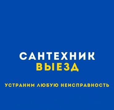 мясо бишкек: Сантехник Бишкек 
чиска канализации
засор канализации